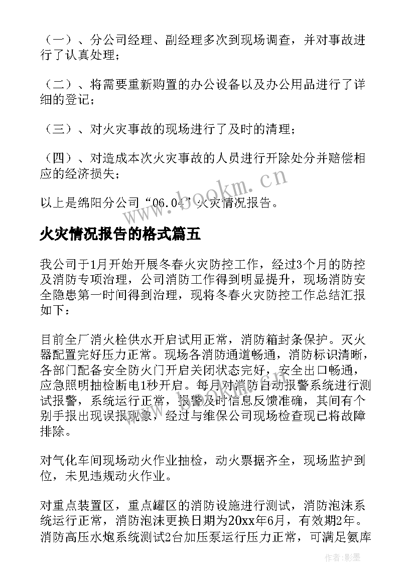 最新火灾情况报告的格式(模板5篇)