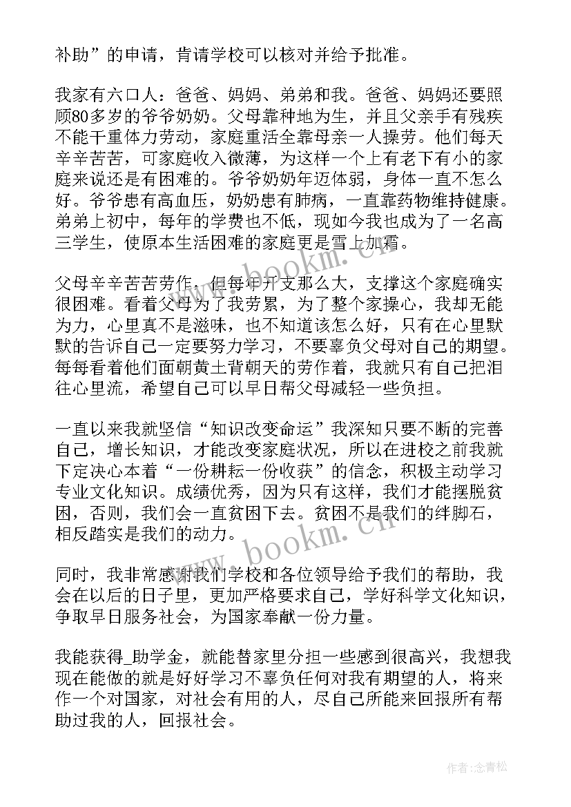 最新高中贫困学生助学金申请书 高中贫困生助学金申请书(通用7篇)