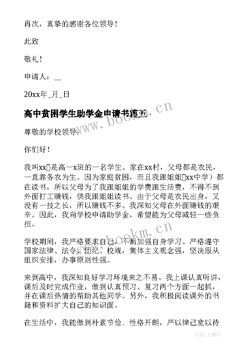 最新高中贫困学生助学金申请书 高中贫困生助学金申请书(通用7篇)