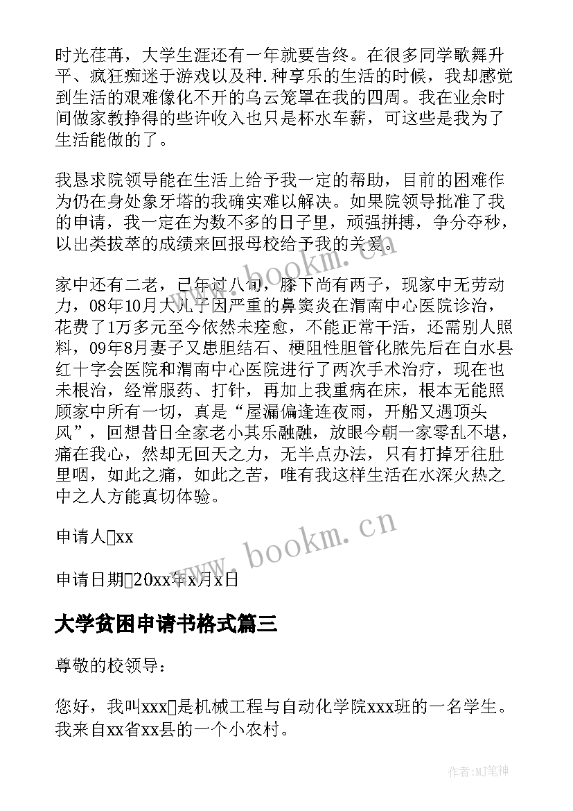 最新大学贫困申请书格式(汇总9篇)