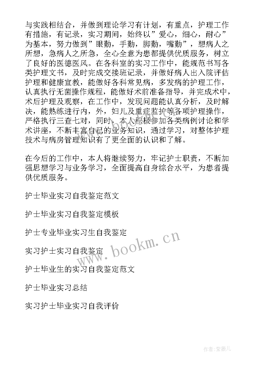 最新护士毕业实习鉴定总结 护士毕业实习自我鉴定(优质5篇)