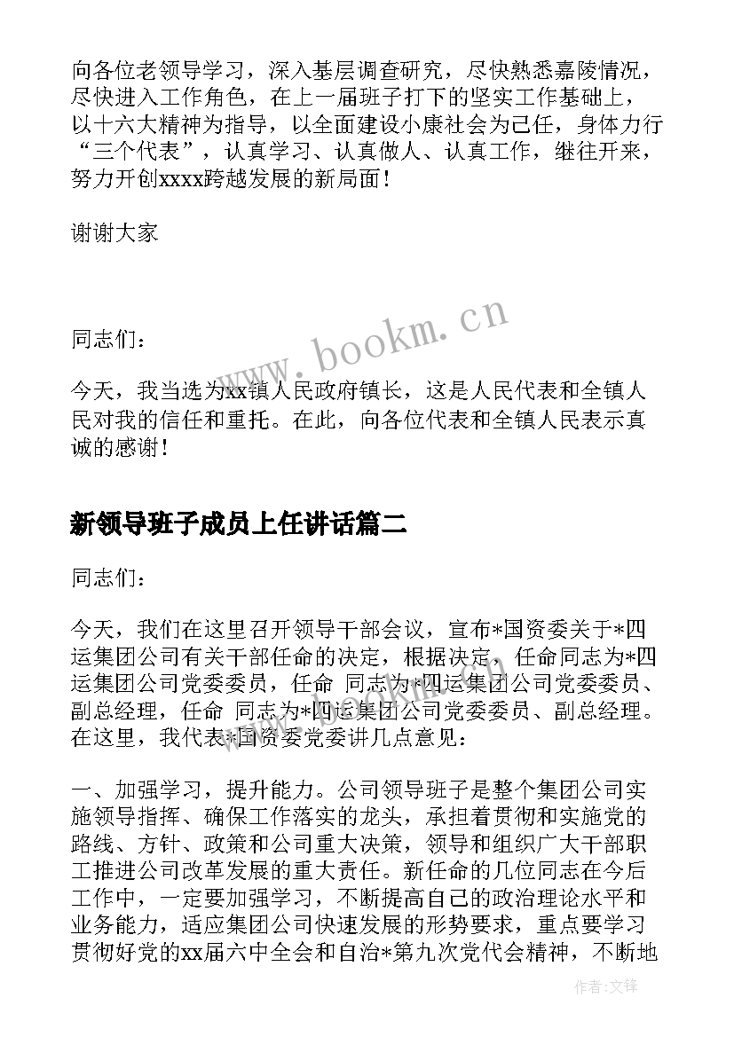 最新新领导班子成员上任讲话(实用5篇)