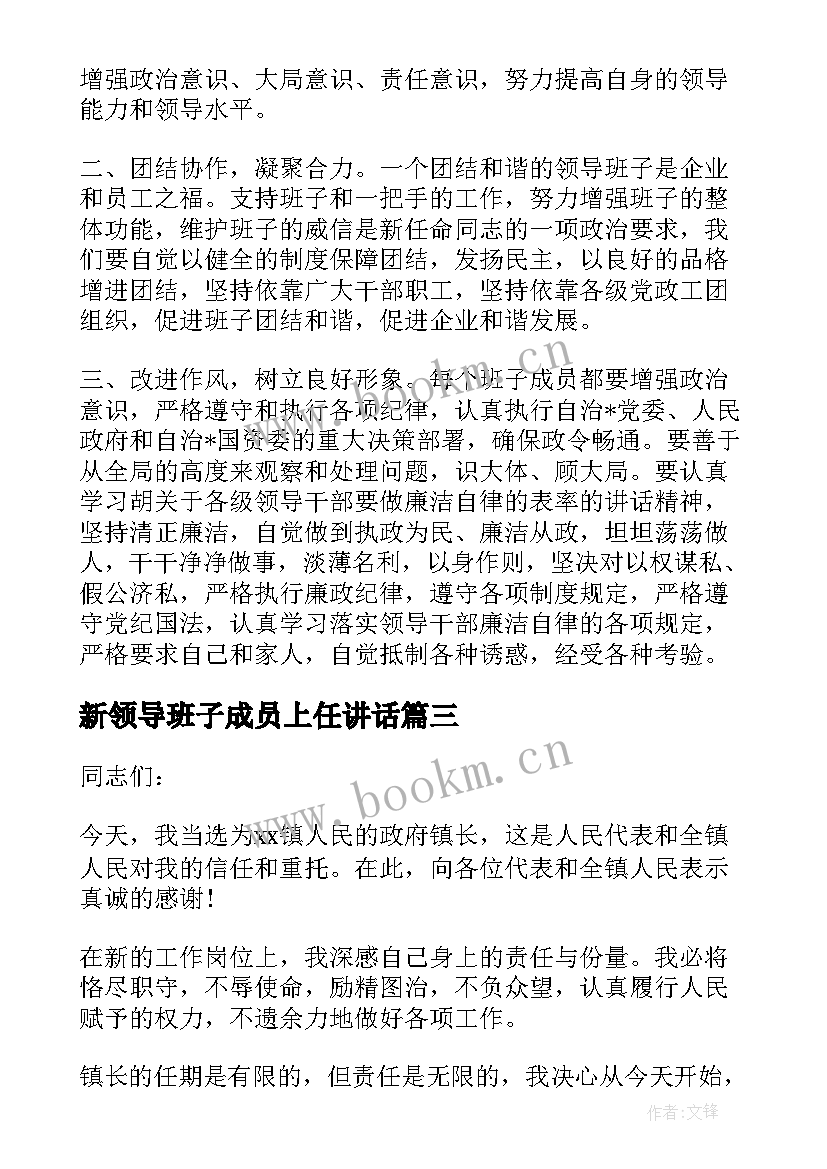 最新新领导班子成员上任讲话(实用5篇)