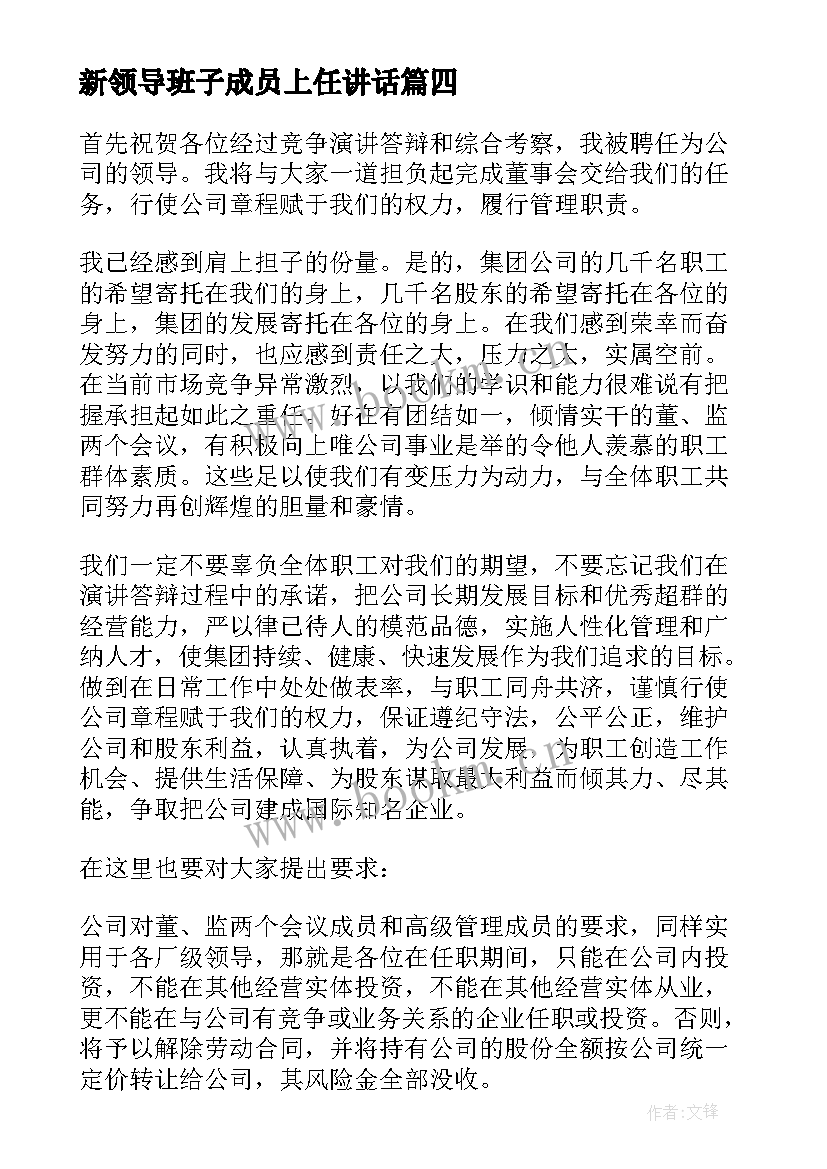 最新新领导班子成员上任讲话(实用5篇)