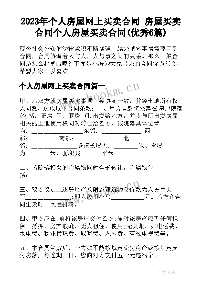 2023年个人房屋网上买卖合同 房屋买卖合同个人房屋买卖合同(优秀6篇)