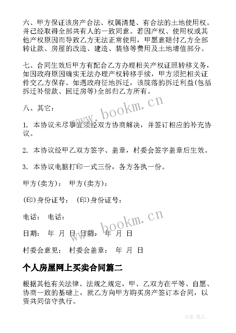 2023年个人房屋网上买卖合同 房屋买卖合同个人房屋买卖合同(优秀6篇)