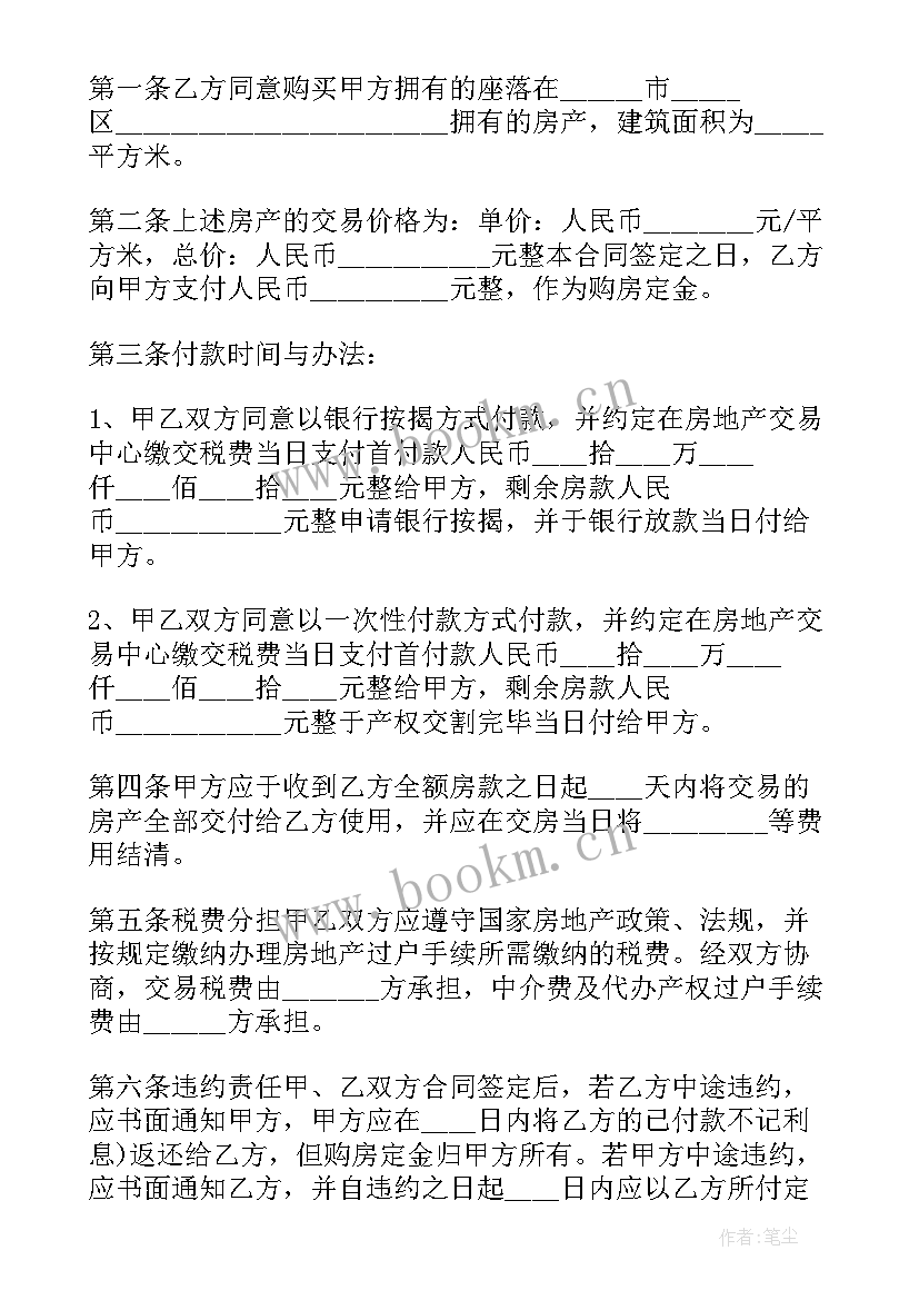 2023年个人房屋网上买卖合同 房屋买卖合同个人房屋买卖合同(优秀6篇)