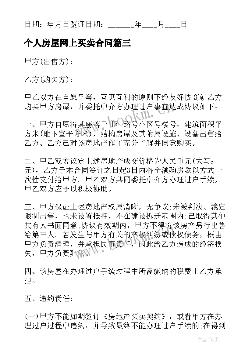 2023年个人房屋网上买卖合同 房屋买卖合同个人房屋买卖合同(优秀6篇)