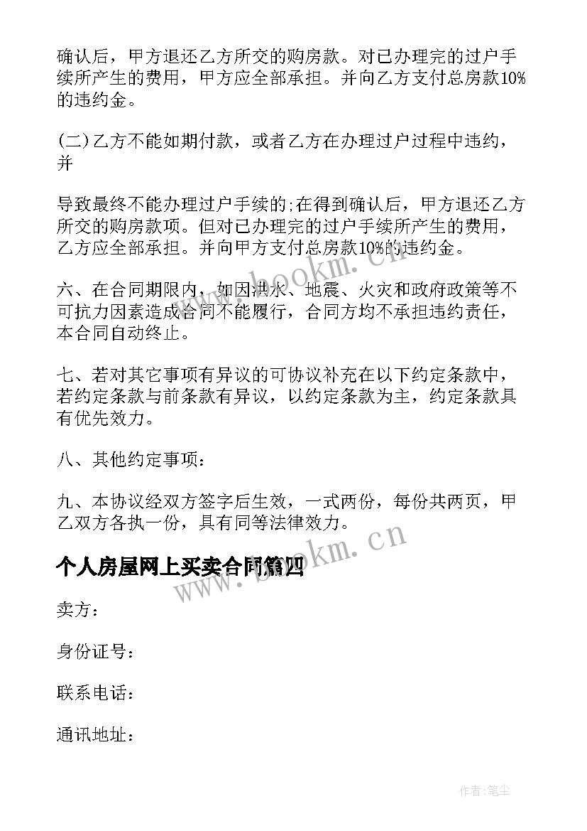 2023年个人房屋网上买卖合同 房屋买卖合同个人房屋买卖合同(优秀6篇)