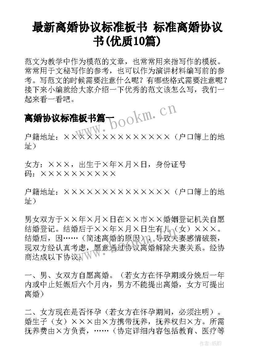 最新离婚协议标准板书 标准离婚协议书(优质10篇)