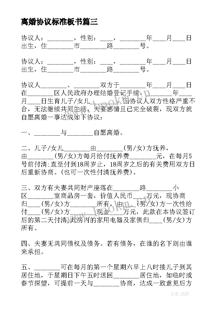 最新离婚协议标准板书 标准离婚协议书(优质10篇)