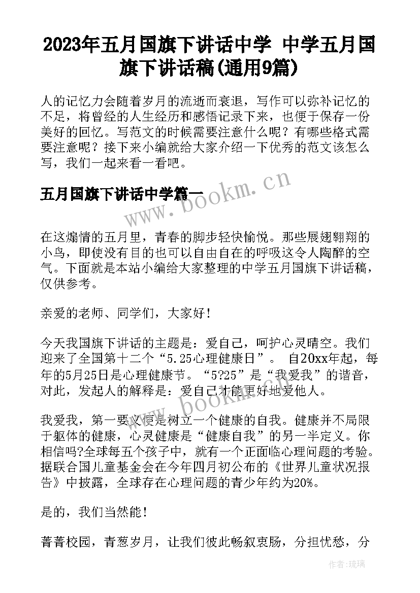 2023年五月国旗下讲话中学 中学五月国旗下讲话稿(通用9篇)