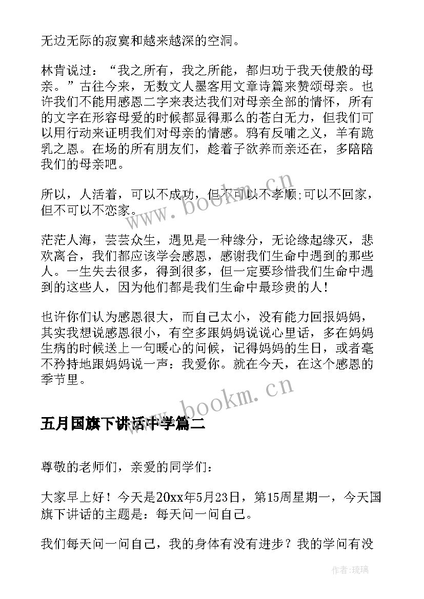 2023年五月国旗下讲话中学 中学五月国旗下讲话稿(通用9篇)