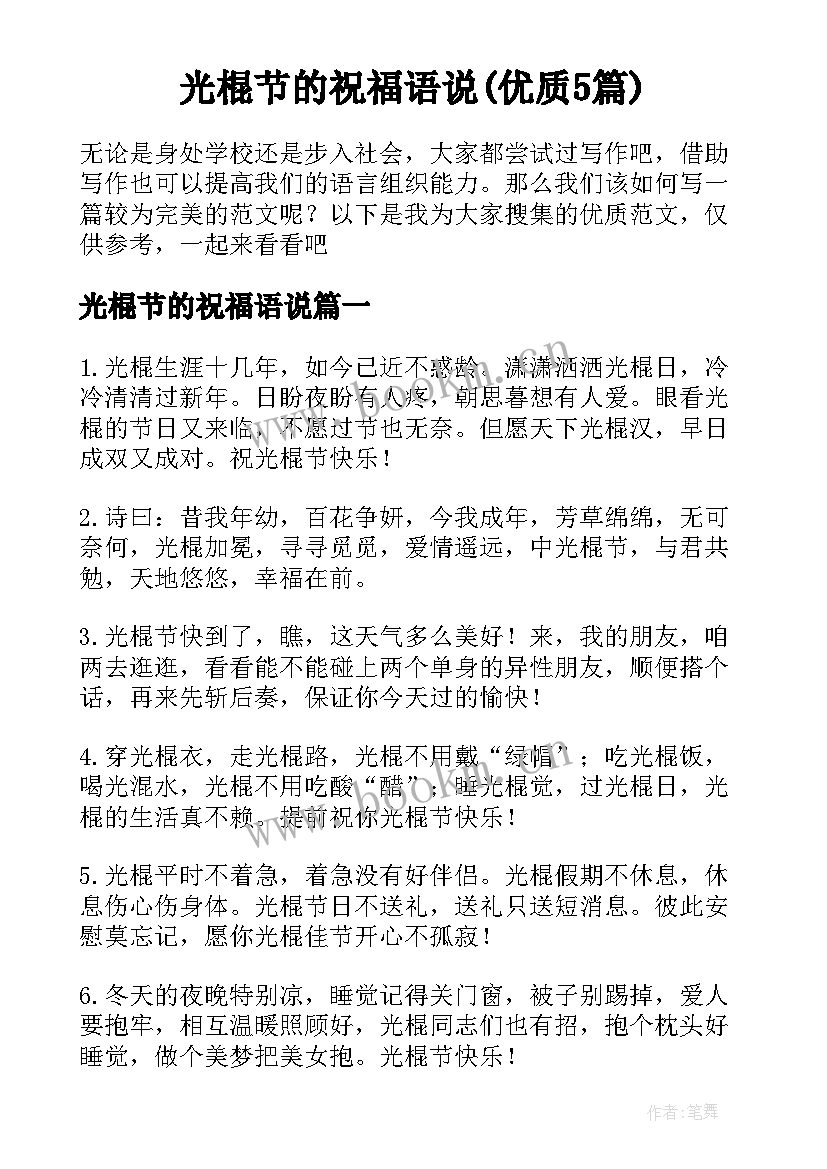 光棍节的祝福语说(优质5篇)