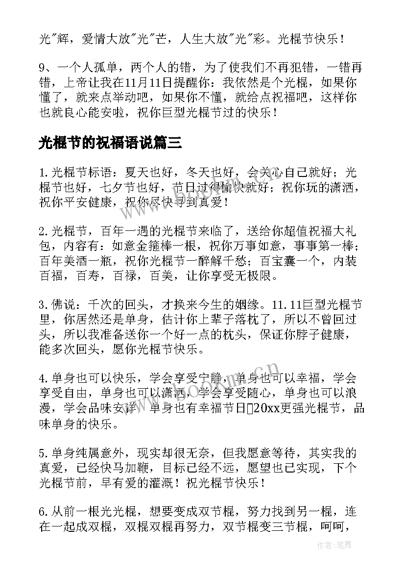 光棍节的祝福语说(优质5篇)