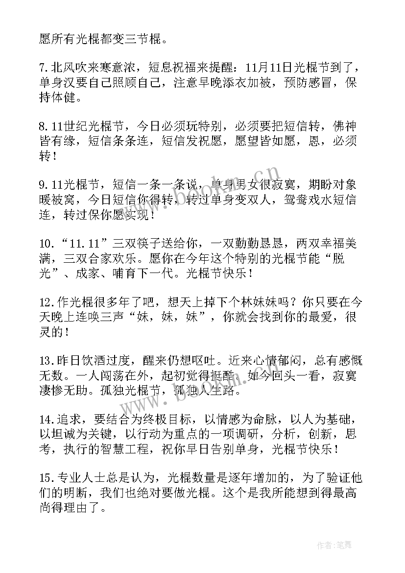 光棍节的祝福语说(优质5篇)