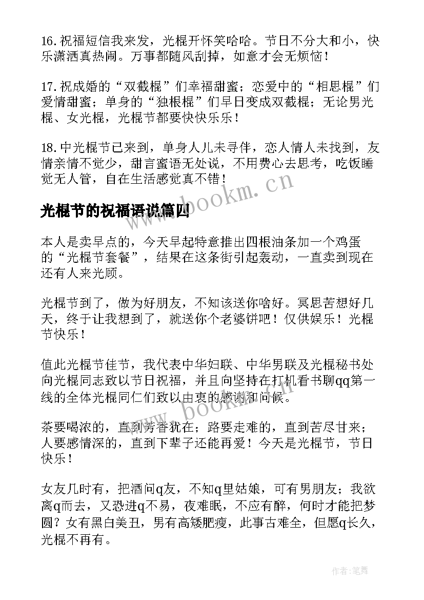 光棍节的祝福语说(优质5篇)