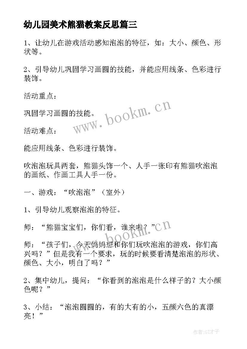 幼儿园美术熊猫教案反思(通用10篇)