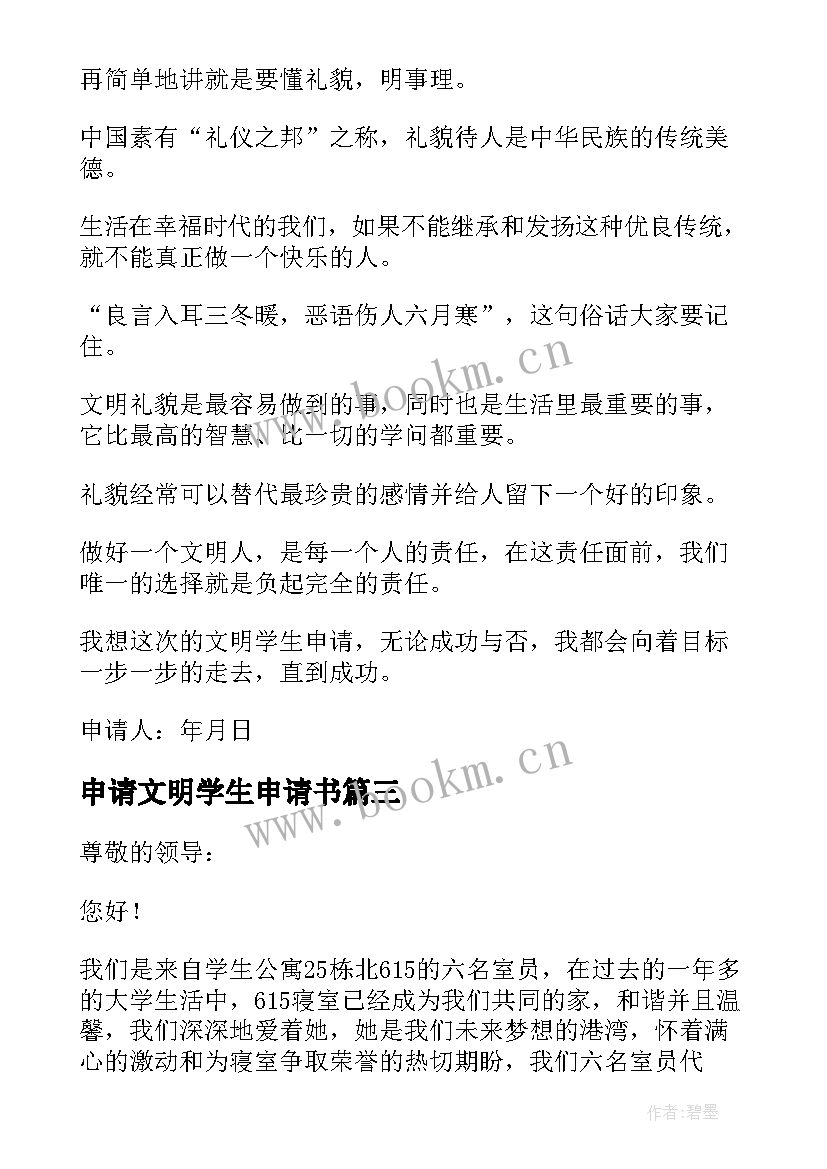 申请文明学生申请书 文明学生申请书(大全5篇)