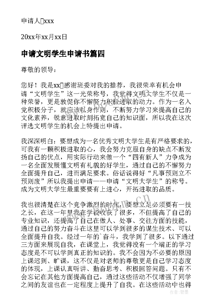 申请文明学生申请书 文明学生申请书(大全5篇)