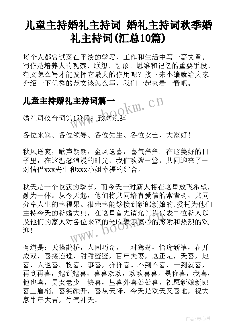 儿童主持婚礼主持词 婚礼主持词秋季婚礼主持词(汇总10篇)