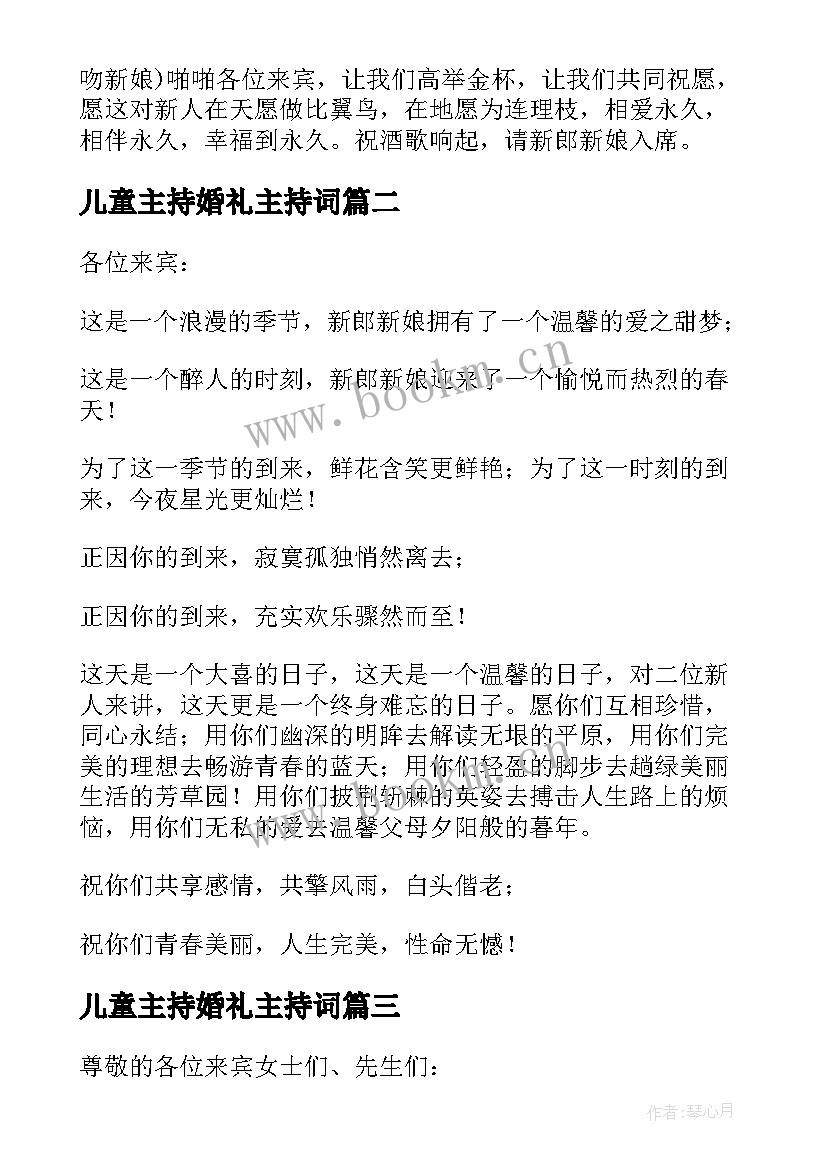 儿童主持婚礼主持词 婚礼主持词秋季婚礼主持词(汇总10篇)