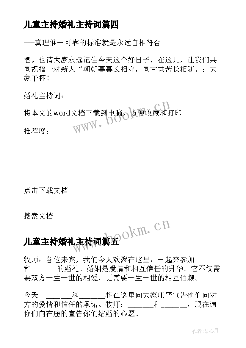 儿童主持婚礼主持词 婚礼主持词秋季婚礼主持词(汇总10篇)