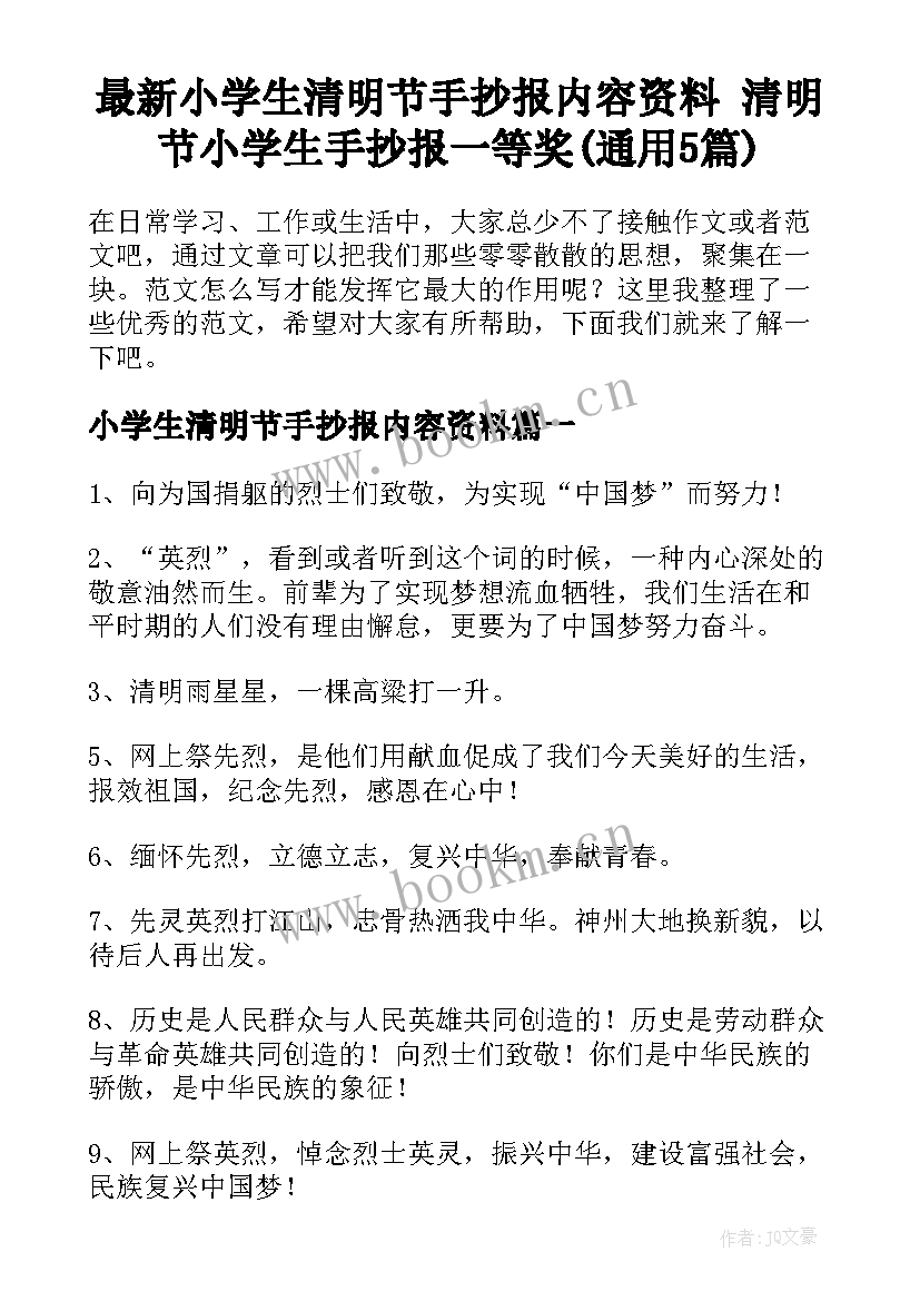 最新小学生清明节手抄报内容资料 清明节小学生手抄报一等奖(通用5篇)