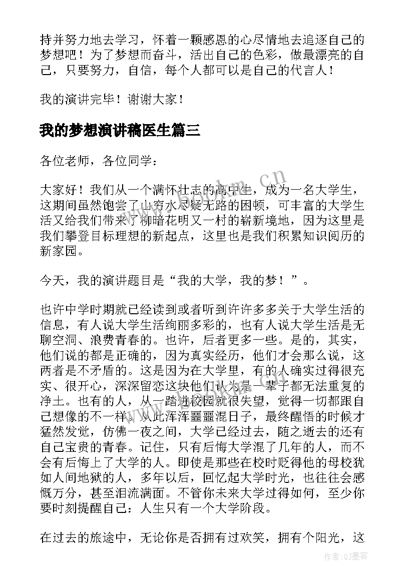 2023年我的梦想演讲稿医生 我的梦想演讲稿(实用9篇)