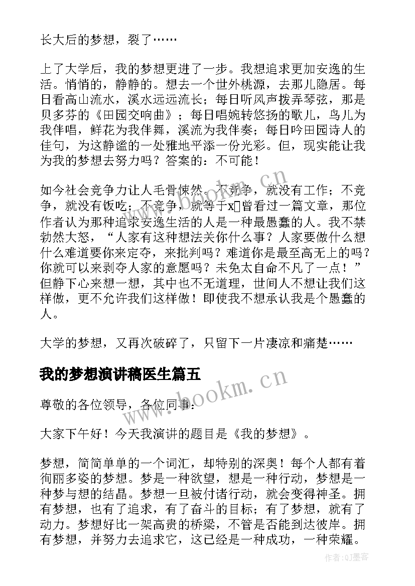 2023年我的梦想演讲稿医生 我的梦想演讲稿(实用9篇)