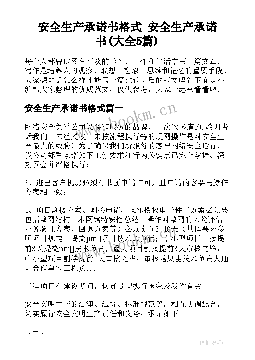 安全生产承诺书格式 安全生产承诺书(大全5篇)