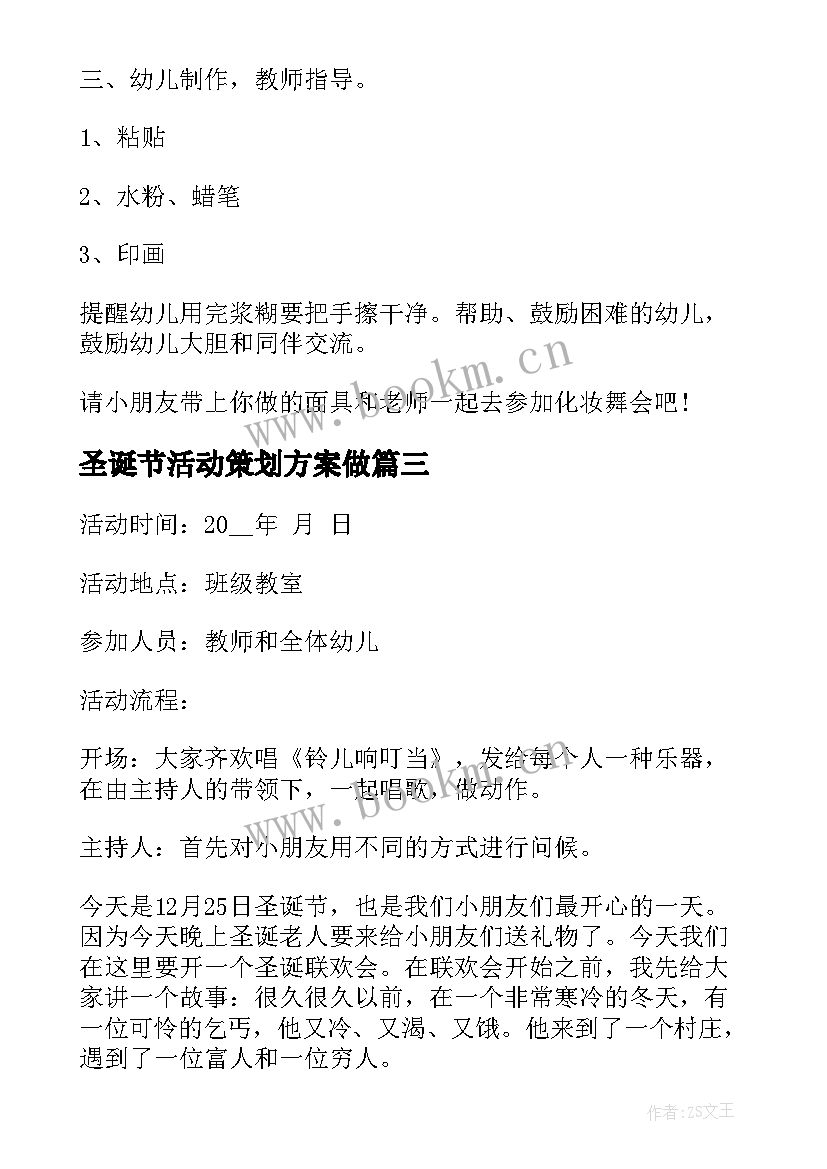 圣诞节活动策划方案做 圣诞节幼儿园活动策划方案(实用9篇)