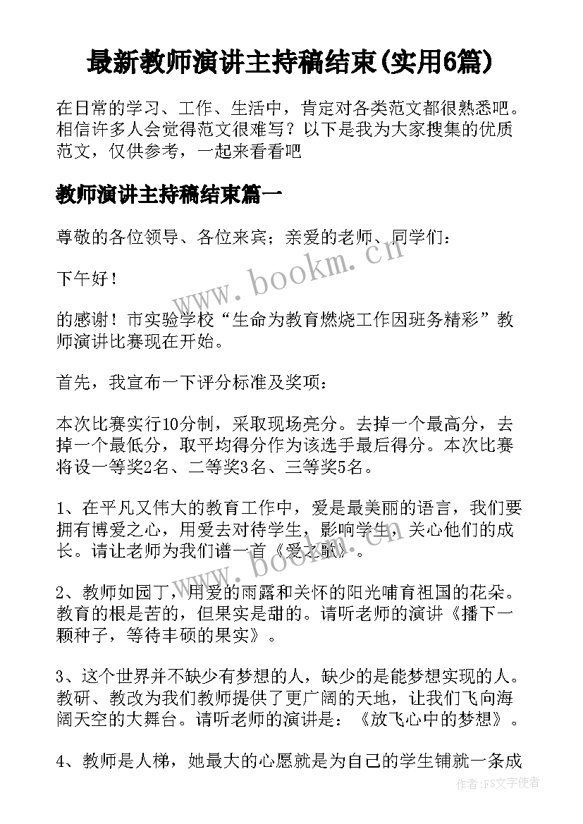 最新教师演讲主持稿结束(实用6篇)