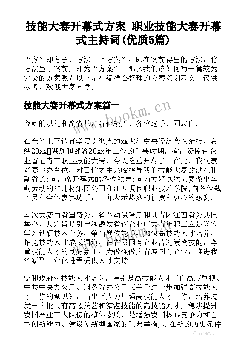 技能大赛开幕式方案 职业技能大赛开幕式主持词(优质5篇)