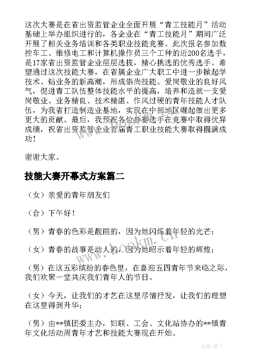 技能大赛开幕式方案 职业技能大赛开幕式主持词(优质5篇)