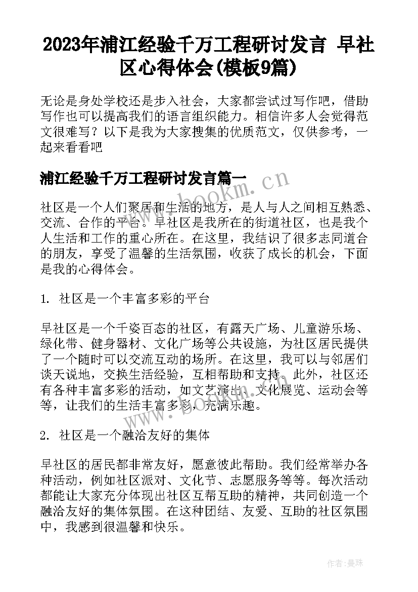 2023年浦江经验千万工程研讨发言 早社区心得体会(模板9篇)