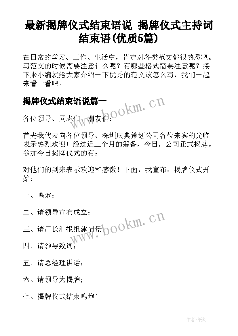 最新揭牌仪式结束语说 揭牌仪式主持词结束语(优质5篇)