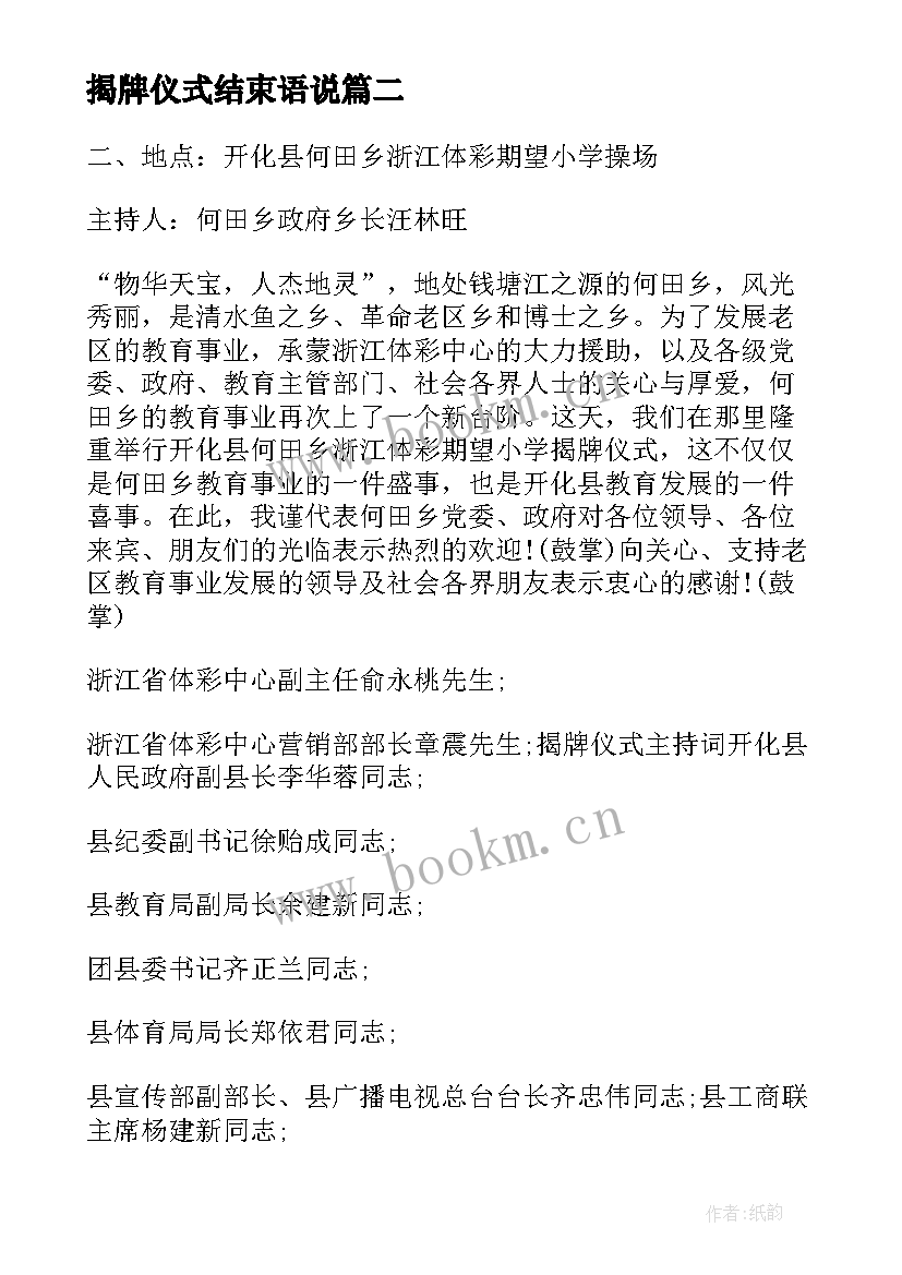 最新揭牌仪式结束语说 揭牌仪式主持词结束语(优质5篇)