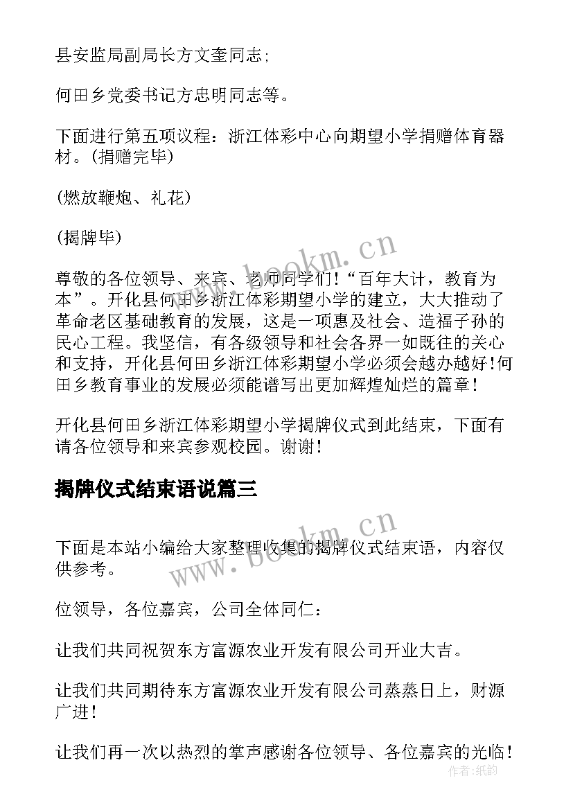 最新揭牌仪式结束语说 揭牌仪式主持词结束语(优质5篇)