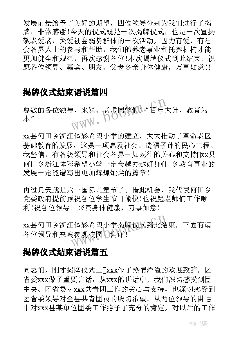 最新揭牌仪式结束语说 揭牌仪式主持词结束语(优质5篇)