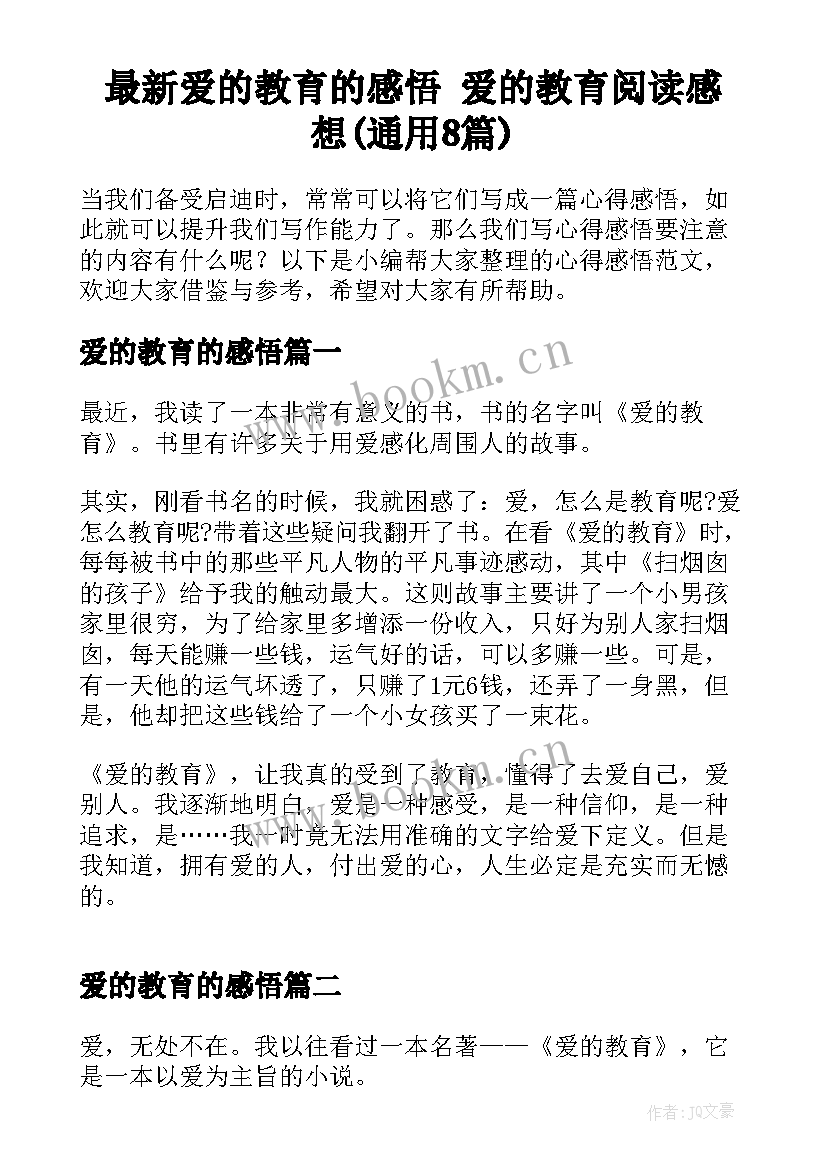 最新爱的教育的感悟 爱的教育阅读感想(通用8篇)