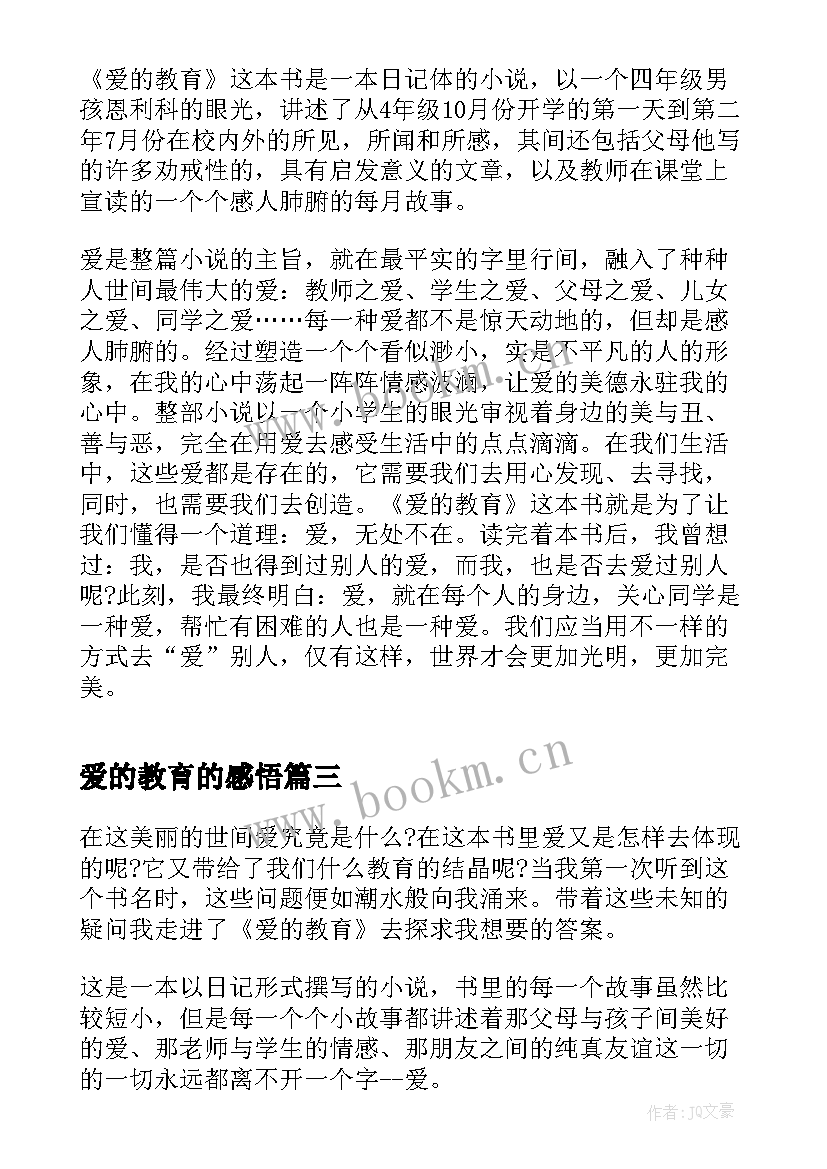 最新爱的教育的感悟 爱的教育阅读感想(通用8篇)