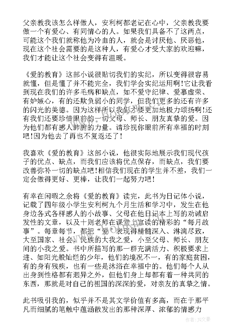 最新爱的教育的感悟 爱的教育阅读感想(通用8篇)