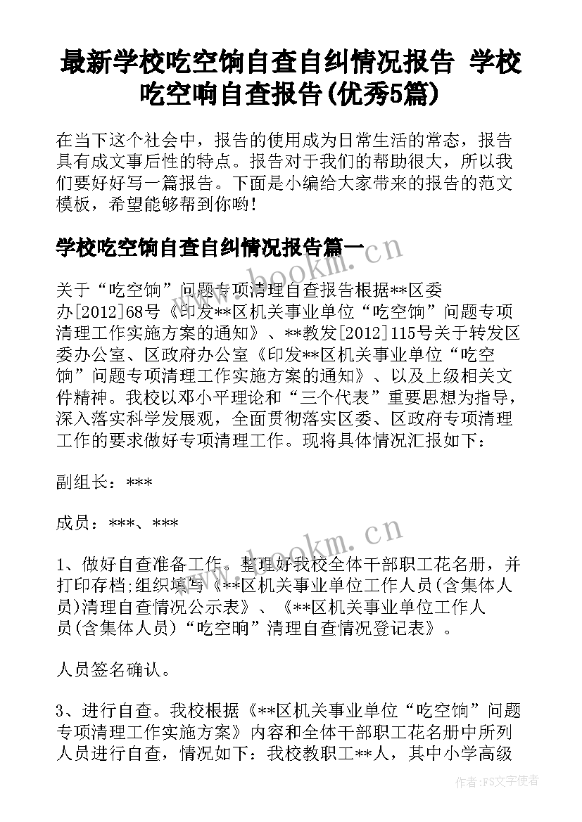 最新学校吃空饷自查自纠情况报告 学校吃空响自查报告(优秀5篇)