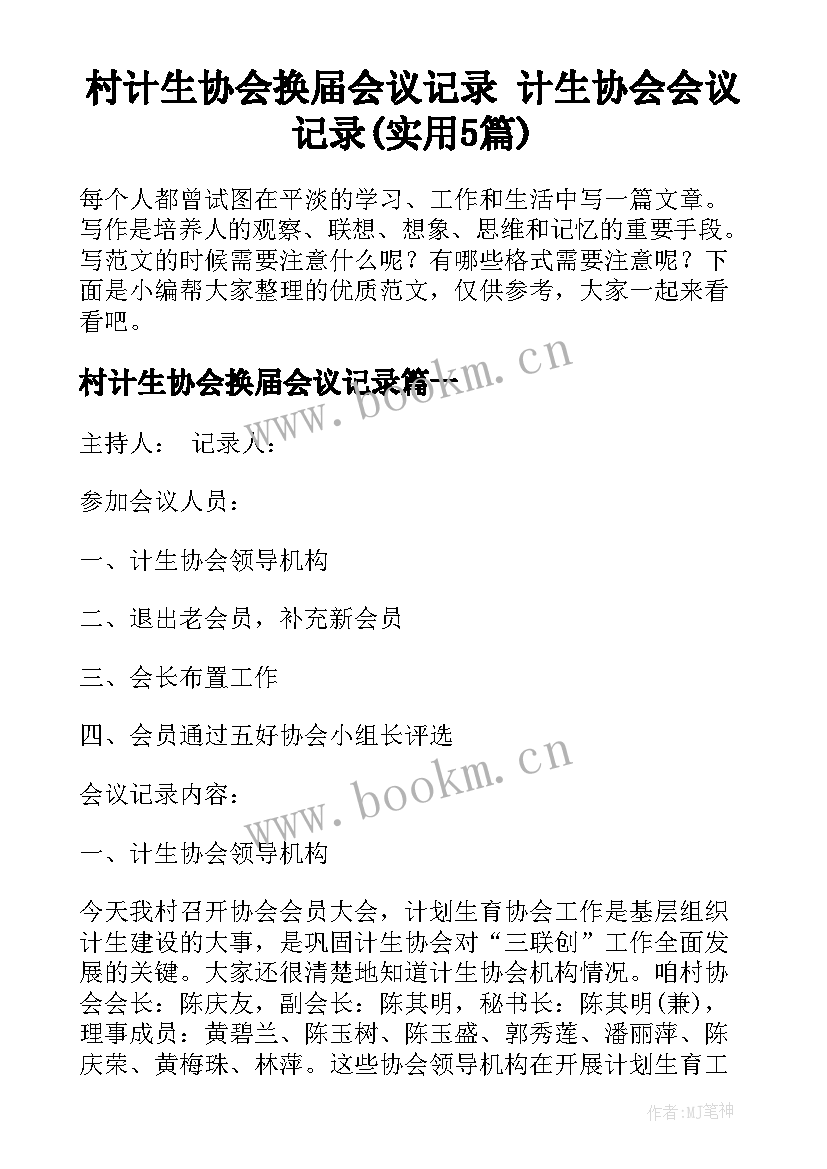 村计生协会换届会议记录 计生协会会议记录(实用5篇)