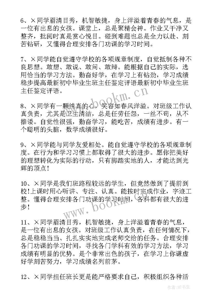 初三毕业鉴定评语(优质5篇)