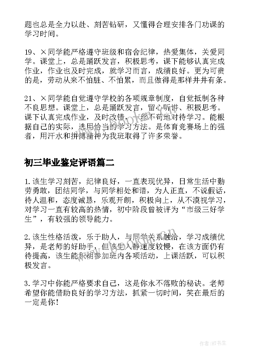 初三毕业鉴定评语(优质5篇)