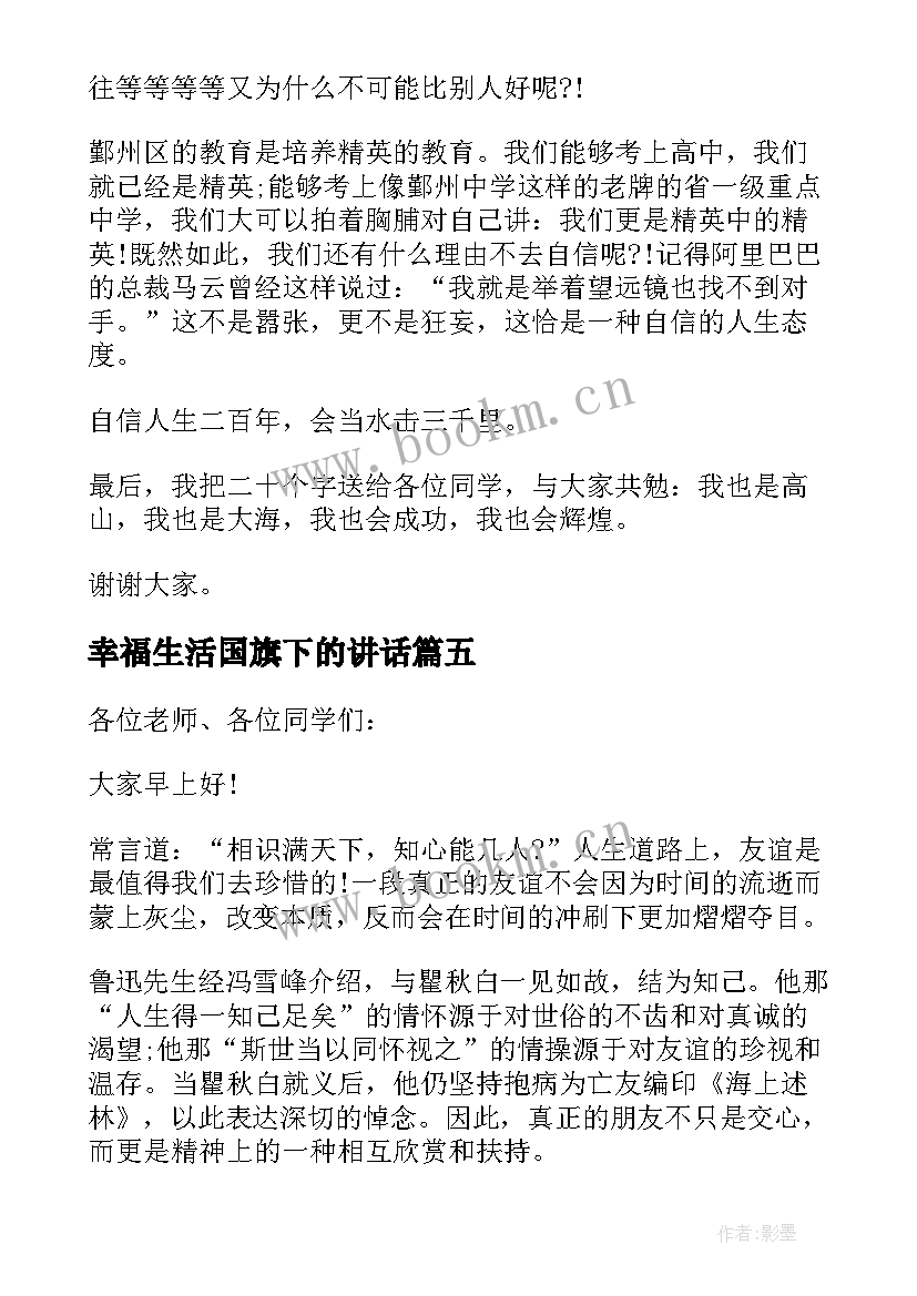 幸福生活国旗下的讲话(精选5篇)