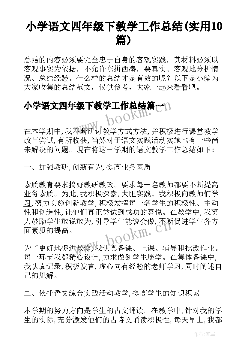 小学语文四年级下教学工作总结(实用10篇)