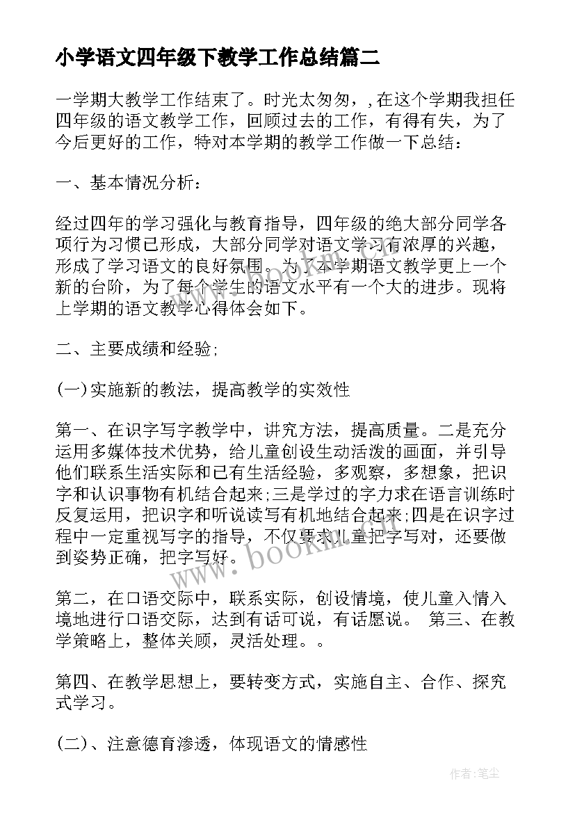 小学语文四年级下教学工作总结(实用10篇)